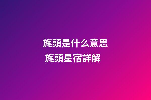 旄頭是什么意思 旄頭星宿詳解